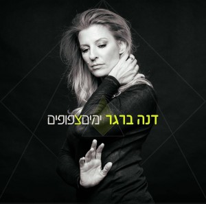 דנה ברגר - ימים צפופים